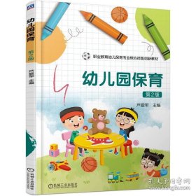 幼儿园保育 第2版