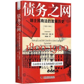 债务之网-（瑞士民商法的发展历史（1800-1900））