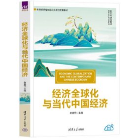 经济全球化与当代中国经济、