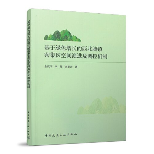 基于绿色增长的西北城镇密集区空间演进及调控机制