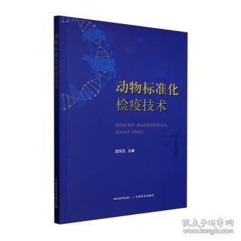 动物标准化检疫技术