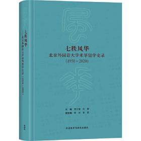 七秩风华:北京外国语大学来华留学史录(1950-2020)