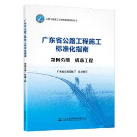 广东省公路工程施工标准化指南.第四分册，桥涵工程