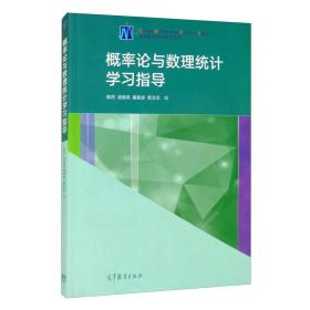 概率论与数理统计学习指导 概率论与数理统计两本合售