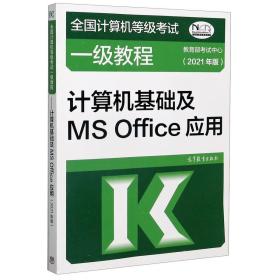 ——计算机基础及MSOffice应用(2021年版)