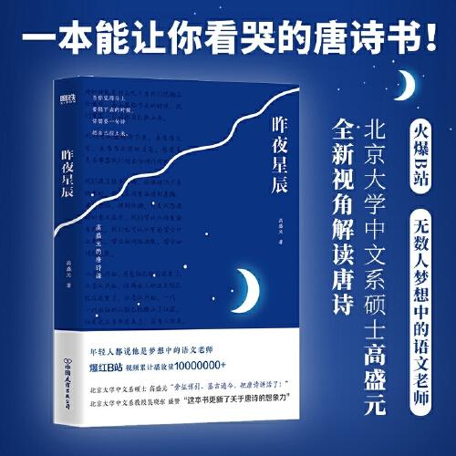 昨夜星辰：高盛元的唐诗课（北京大学中文系硕士高盛元“旁征博引、鉴古通今，把唐诗讲活了！”）