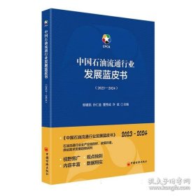 中国石油流通行业发展蓝皮书