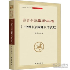 注音全译蒙学三书