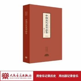 中国历代名琴品鉴