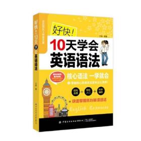 好快 10天学会英语语法