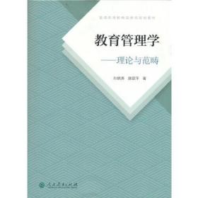 普通高等教育国家级规划教材 教育管理学—理论与范畴