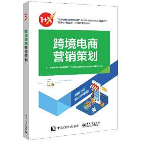 跨境电商营销策划 何雄 电子工业出版社9787121424274