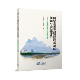 国家生态文明建设示范区规划与实施评价-----以盘锦市双台子区为