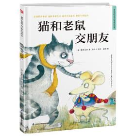 猫和老鼠交朋友 精装童话故事绘本