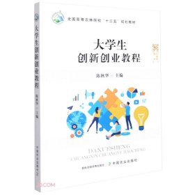 大学生创新创业教程