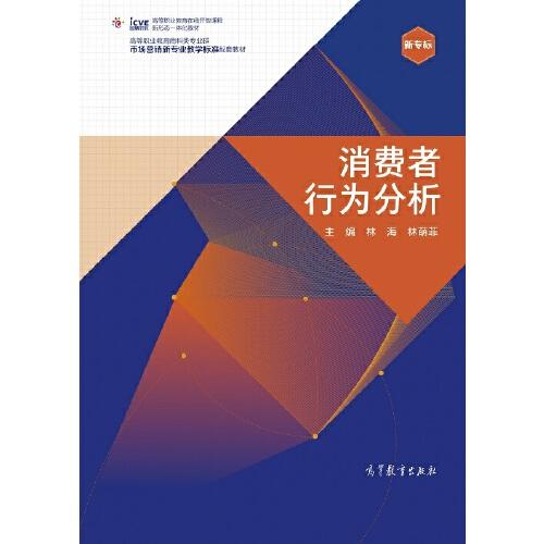 二手正版消费者行为分析 林海 高等教育出版社