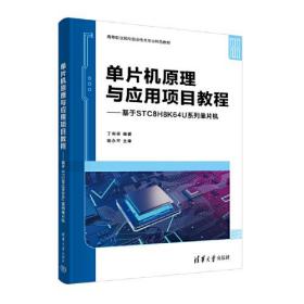 单片机原理与应用项目教程——基于STC8H8K64U系列单片机