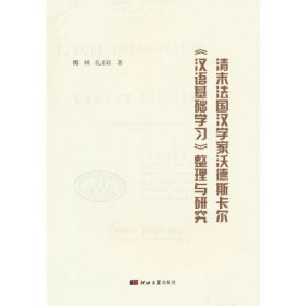 清末法国汉学家沃德斯卡尔《汉语基础学习》整理与研究