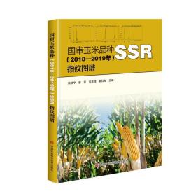 国审玉米品种（2018-2019年）SSR指纹图谱
