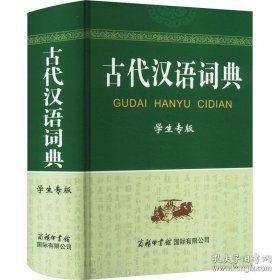古代汉语词典