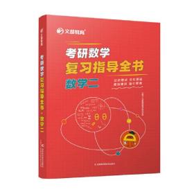 2022文都教育考研数学复习指导全书. 数学二