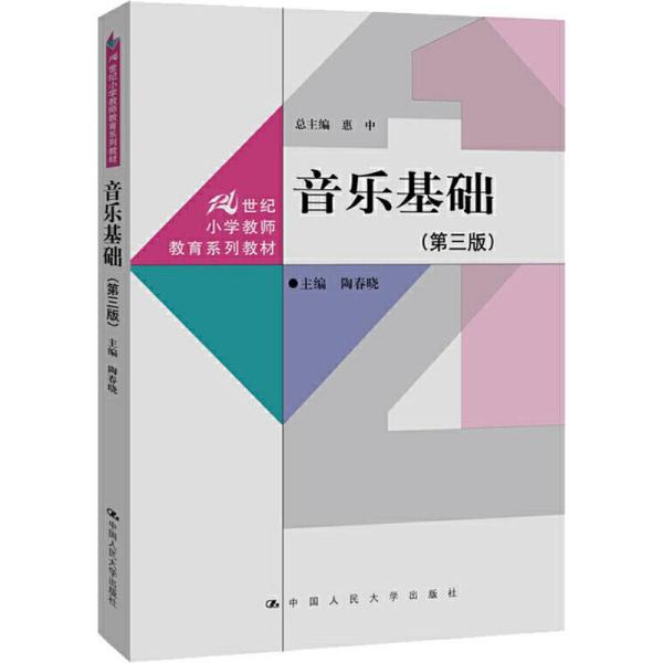 二手正版音乐基础第三版 陶春晓 中国人民大学出版社