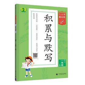 53小学基础练 积累与默写 语文 一年级上册 2022版 含参考答案