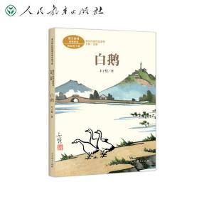 白鹅四年级下册丰子恺著插图版人教版课文作家作品系列同名作品收入统编语文课文