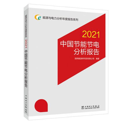 2021中国节能节电分析报告