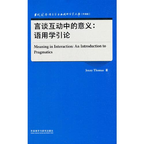言谈互动中的意义--语用学引论(升级版)(英文版)/当代国外语言学与应用语言学文库