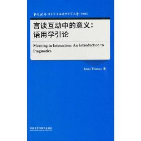 言谈互动中的意义：语用学引论