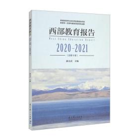 西部教育报告2020—2021（总第9卷）