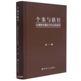 个案与路径：以佛教中国化为中心的探讨