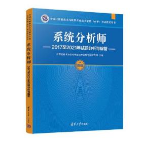 系统分析师2017至2021年试题分析与解答