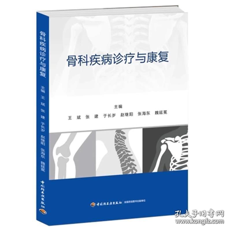 骨科疾病诊疗与康复