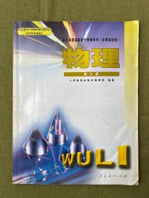 全日制普通高级中学教科书（必修加选修）物理 第三册 理科物理 2005