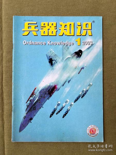 《兵器知识》2003年第1期