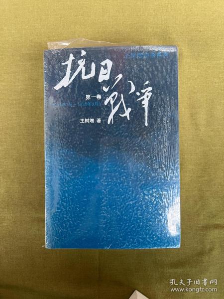 抗日战争：第一卷 1937年7月-1938年8月