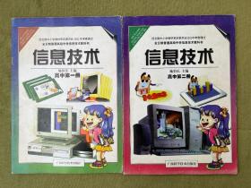 全日制普通高级中学信息技术教科书 信息技术 高中第一册第二册 2004年