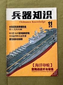 兵器知识 2004年第11期