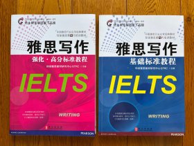 雅思写作基础标准教程 强化·高分标准教程 两本合售