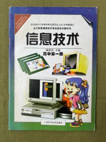 全日制普通高级中学信息技术教科书 信息技术 高中第一册第二册 2004年