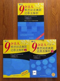 新航道：9分达人雅思阅读真题还原及解析1 2 3 三本合售