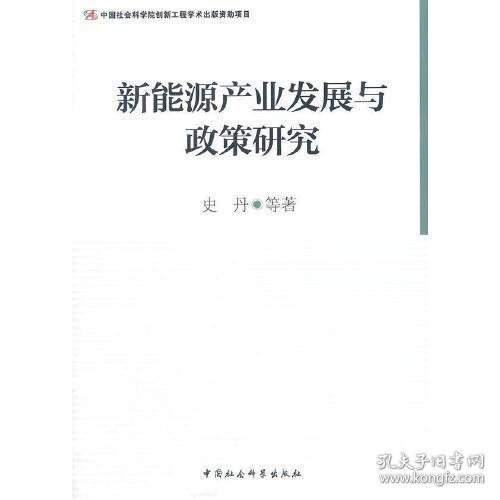 新能源产业发展与政策研究