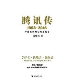 腾讯传1998-2016  中国互联网公司进化论