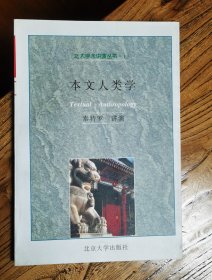 本文人类学——北大学术讲演丛书