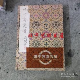 1952年郑振铎旧版补刻重印本十竹斋笺谱（一函四册）北京荣宝斋新记 木版水印老信笺纸