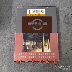 中国厅堂（江南篇）