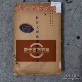 世界大战史讲义录 第二卷 （民国23年）