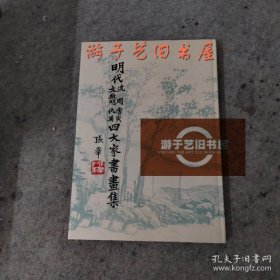 明代沈周唐寅文征明仇英四大家书画集